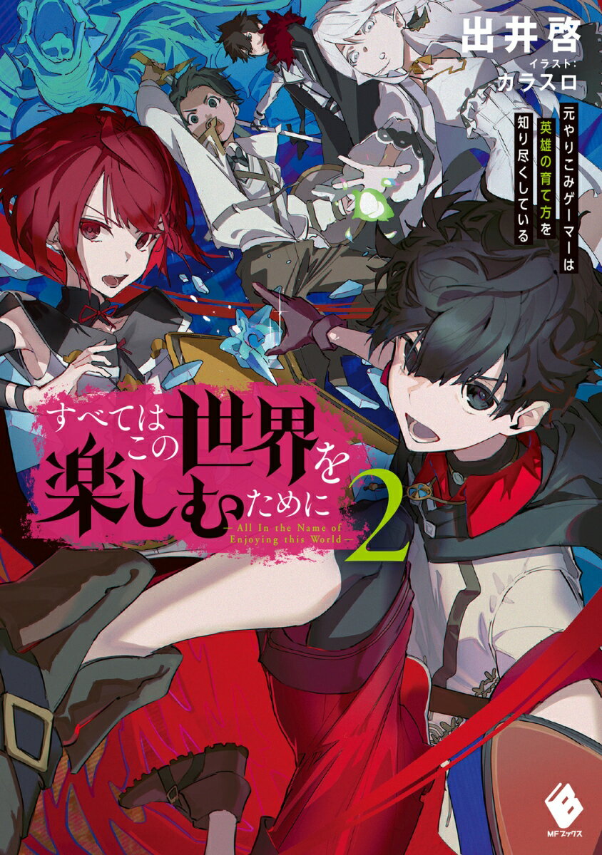 すべてはこの世界を楽しむために　元やりこみゲーマーは英雄の育て方を知り尽くしている　2