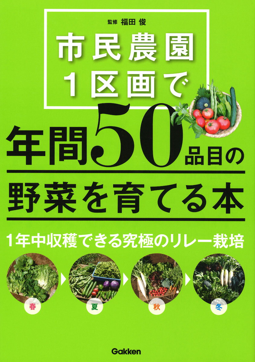 市民農園1区画で年間50品目の野菜を育てる本 [ 福田俊 ]