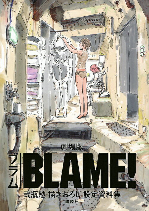 劇場版「BLAME！」 弐瓶勉描きおろし設定資料集