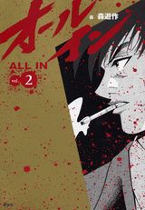 オールイン（2）