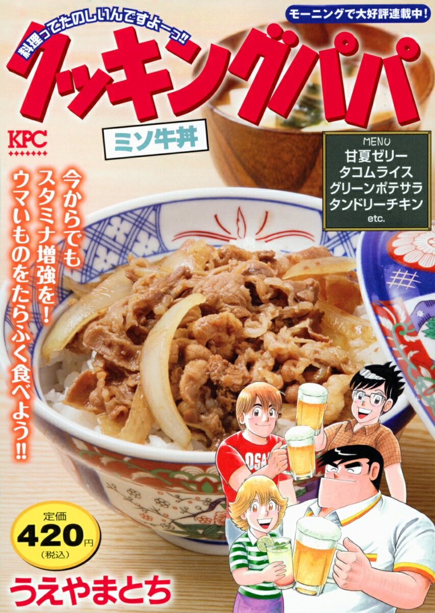 クッキングパパ ミソ牛丼