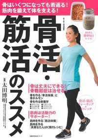 骨活・筋活のススメ