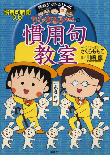 ちびまる子ちゃんの慣用句教室 慣用句新聞入り 満点ゲットシリーズ [ さくらももこ ]