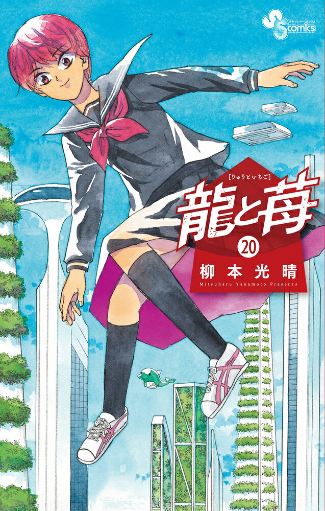 龍と苺（20）