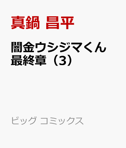闇金ウシジマくん 最終章 3 コミック 発売日なら予定表 Com 闇金ウシジマくん 最終章 3 コミック 発売日なら予定表 Com