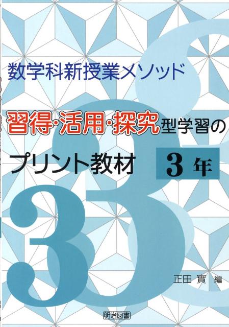 習得・活用・探究型学習のプリント教材（3年）