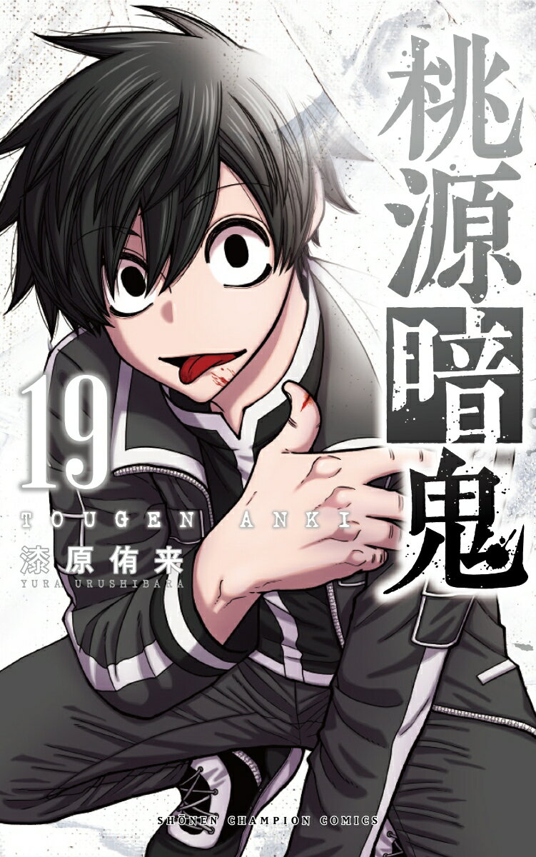 桃源暗鬼 19 （少年チャンピオン・コミックス） [ 漆原侑来 ]