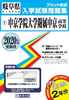 中京学院大学附属中京高等学校（2020年春受験用）