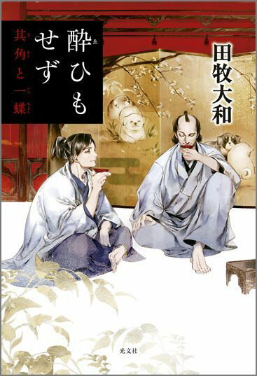 酔ひもせず 其角と一蝶 [ 田牧大和 ]のサムネイル