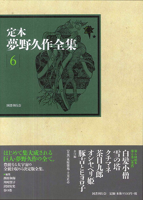 定本　夢野久作全集 第6巻