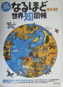 なるほど世界知図帳（’04-’05）