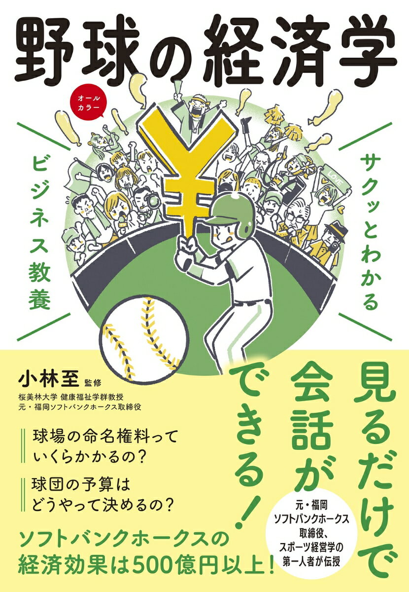 サクッとわかるビジネス教養 野球の経済学