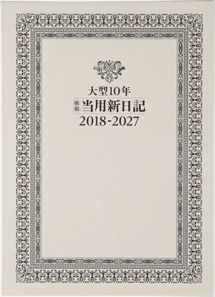 2018年版 No.19 大型10年横線当用新日記　1月はじまり
