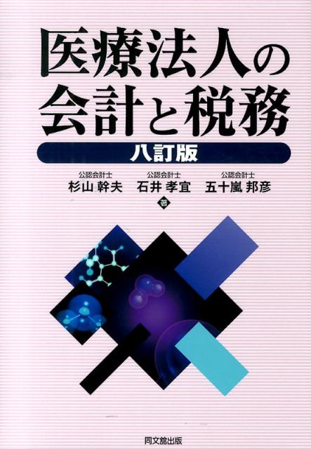 医療法人の会計と税務8訂版