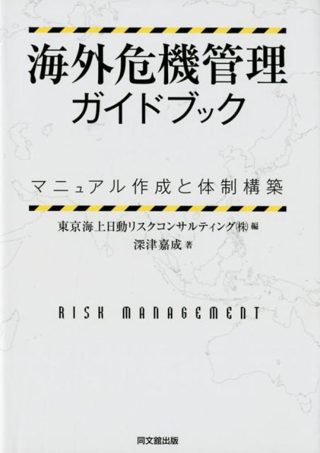海外危機管理ガイドブック マニュアル作成と体制構築 