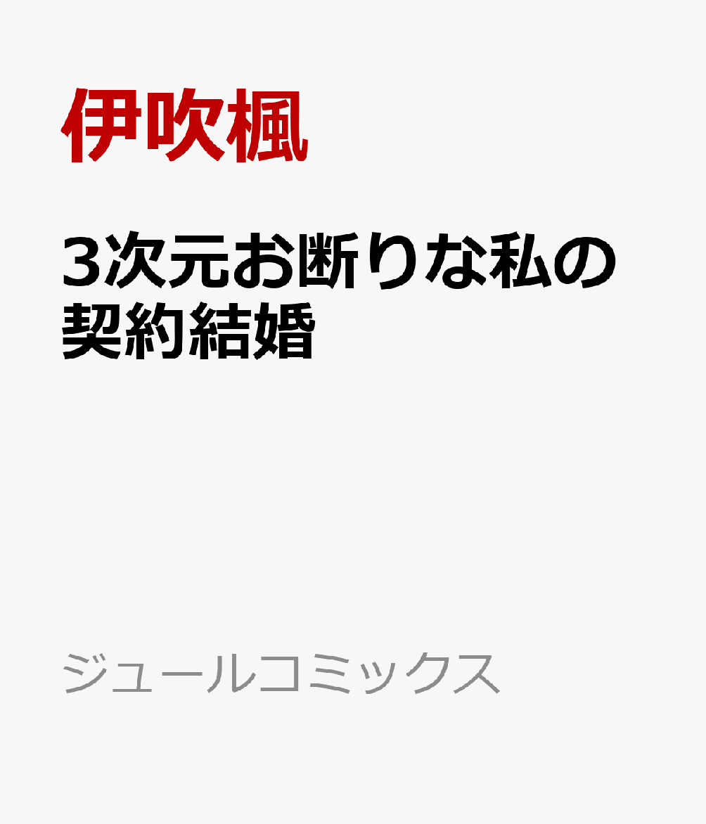 3次元お断りな私の契約結婚