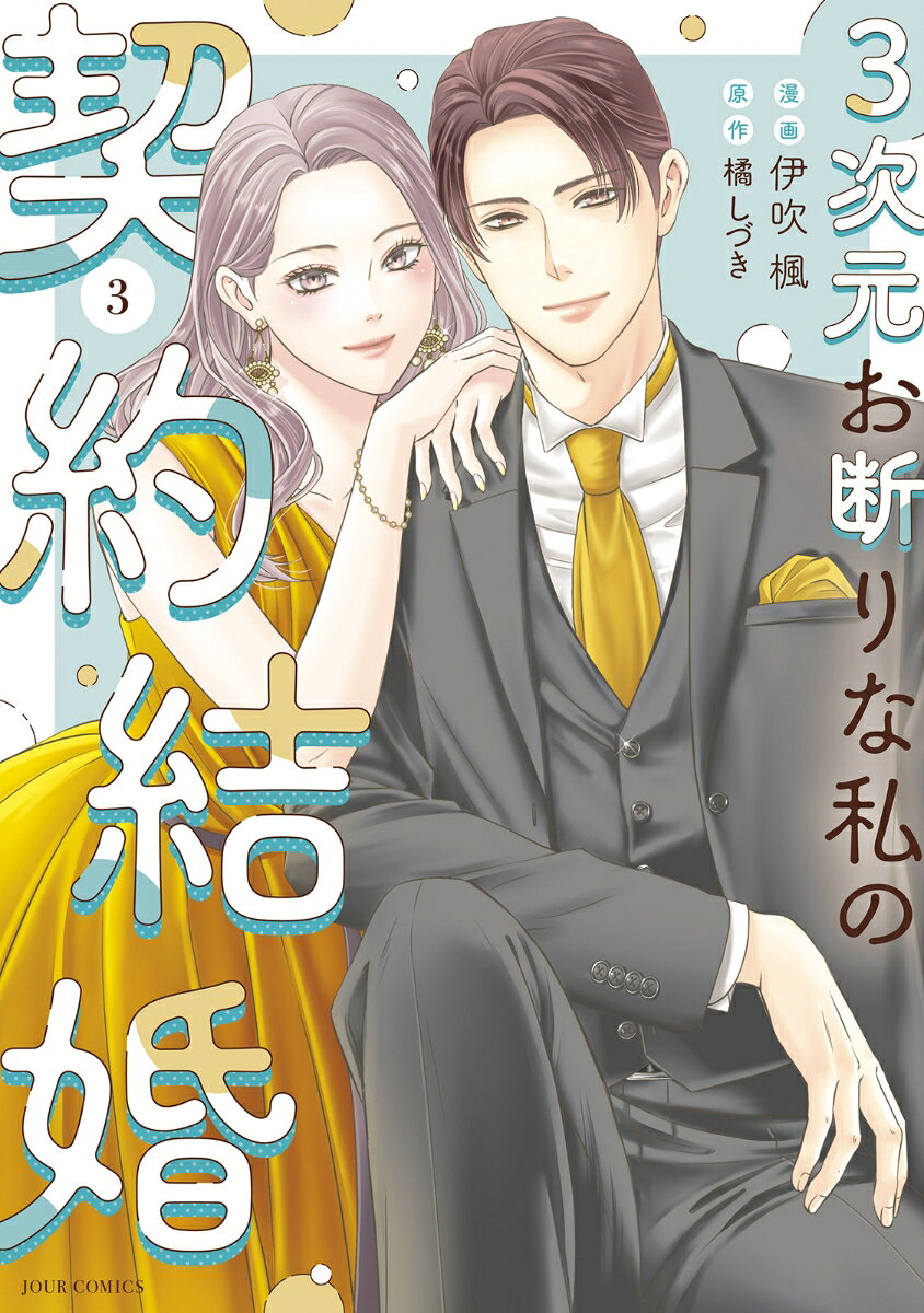 3次元お断りな私の契約結婚の表紙