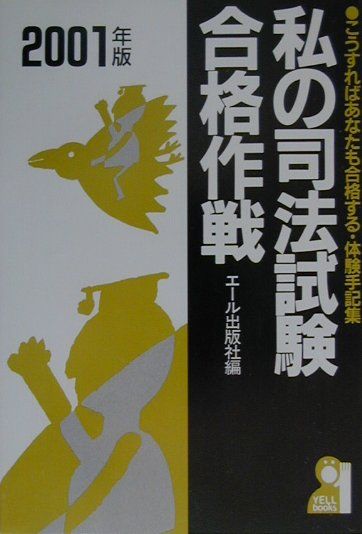 私の司法試験合格作戦（2001年版）