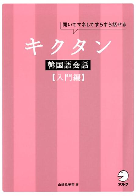 「キクタン韓国語」に会話練習帳が登場！簡単で便利な使える４２６フレーズ。ショッピング、レストラン、コンサート…。韓国語でコミュニケーションができる！