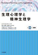 生理心理学と精神生理学　第III巻　展開