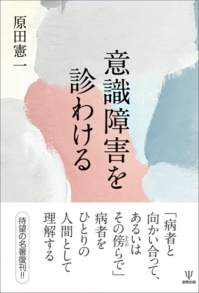 意識障害を診わける 原田 憲一