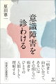 「病者と向かい合って、あるいはその傍らで」病者をひとりの人間として理解する。待望の名著復刊！！