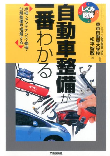 自動車整備が一番わかる 点検・メンテナンス・修理・分解整備を理解する （しくみ図解シリーズ） [ 松平智敬 ]