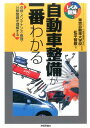 自動車整備が一番わかる 点検 メンテナンス 修理 分解整備を理解する （しくみ図解シリーズ） 松平智敬