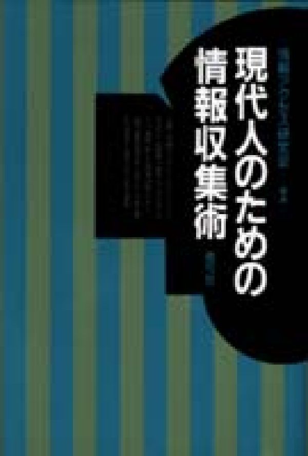 現代人のための情報収集術