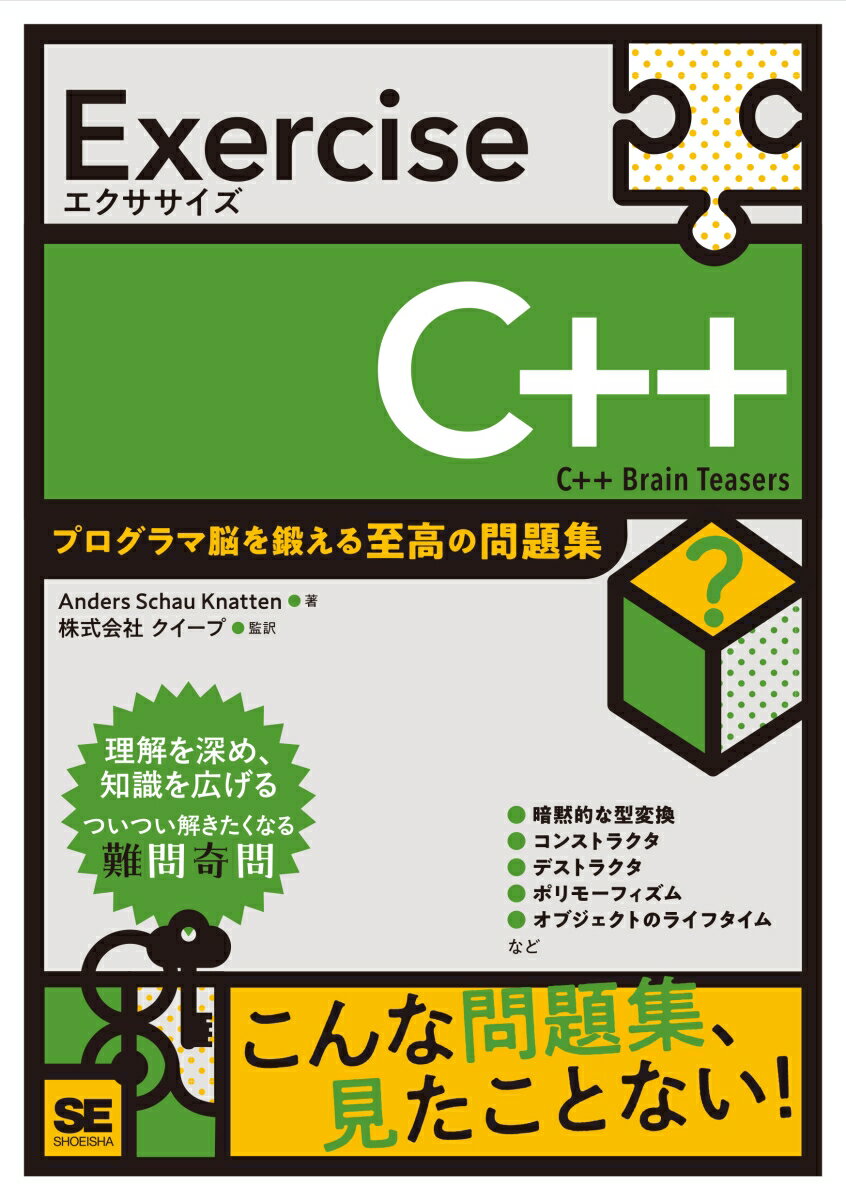 Exercise C++ プログラマ脳を鍛える至高の問題集