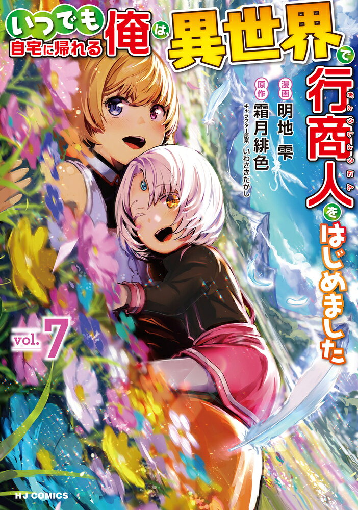 いつでも自宅に帰れる俺は、異世界で行商人をはじめました 7