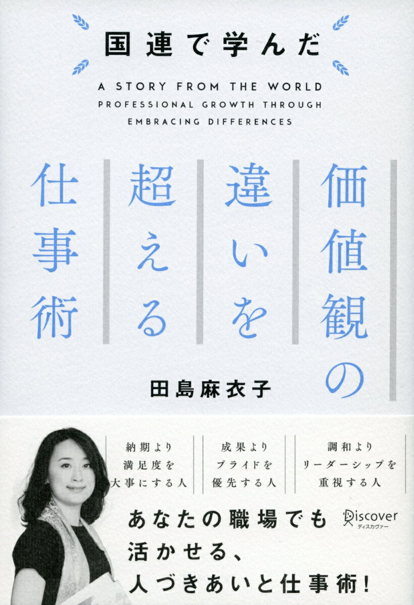 国連で学んだ　価値観の違いを超える仕事術 [ 田島 麻衣子 ]