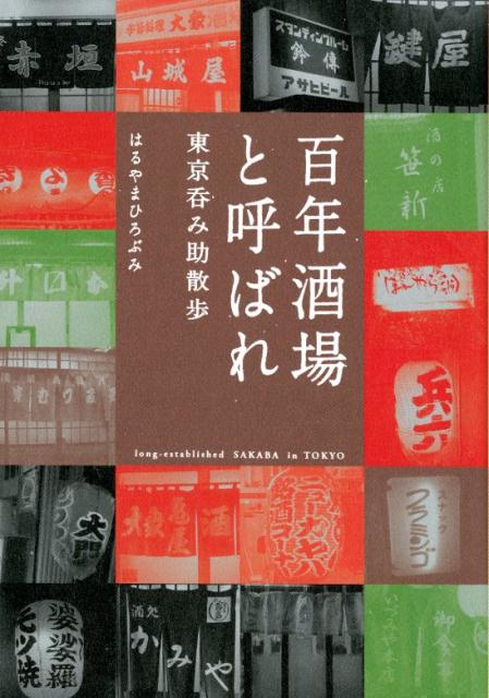 百年酒場と呼ばれ 東京呑み助散歩 はるやまひろぶみ