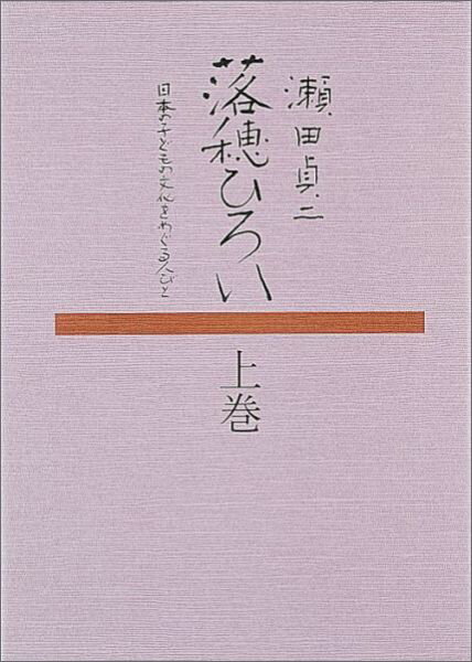 落穂ひろい 上・下 日本の子どもの文化をめぐる人びと （福音館の単行本） [ 瀬田貞二 ]