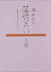 落穂ひろい 上・下 日本の子どもの文化をめぐる人びと （福音館の単行本） [ 瀬田貞二 ]