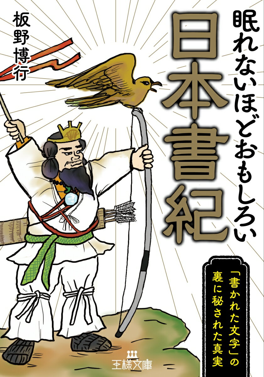 眠れないほどおもしろい日本書紀 「書かれた文字」の裏に秘された真実 （王様文庫） 