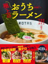 高梨 樹一 ワニブックスゴクジョウノオウチラーメン イエシジョウサイコウノイッパイノツクリカタ タカハシ シゲカズ 発行年月：2021年01月27日 予約締切日：2020年12月18日 ページ数：104p サイズ：単行本 ISBN：9784847070198 〓梨樹一（タカナシシゲカズ） 静岡県駿東郡清水町のラーメン店『ラーメンろたす』の店主。店の経営と並行して、ラーメン店の日常から、仕込み、さまざまなラーメンレシピを公開するYouTubeチャンネル『ラーメンろたす』を運営すると人気急上昇（本データはこの書籍が刊行された当時に掲載されていたものです） 第1章　家史上最高のしょうゆラーメン／第2章　みそ、塩、煮干し、なんでもござれ！おうちラーメンの基礎レシピ／第3章　極上のおうちラーメン／第4章　インパクト∞　家二郎の作り方／第5章　極上のおうちご当地ラーメン／第6章　最高のまかない＆おつまみ ラーメンは食べた人を幸せにする食べ物だと思っています。今回まとめた約50のレシピには、今、僕が持っているすべてを詰め込みました。ラーメン作りの基礎が身に付くことをお約束します。「家史上最高のしょうゆラーメン」は、スープ、タレ、香味油、チャーシュー、味付け玉子までたった1時間で作れる自慢のレシピです。ぜひ、ご自宅で作って食べてみてください。きっと、家で食べたラーメン史上、最高においしいから。 本 美容・暮らし・健康・料理 料理 和食・おかず