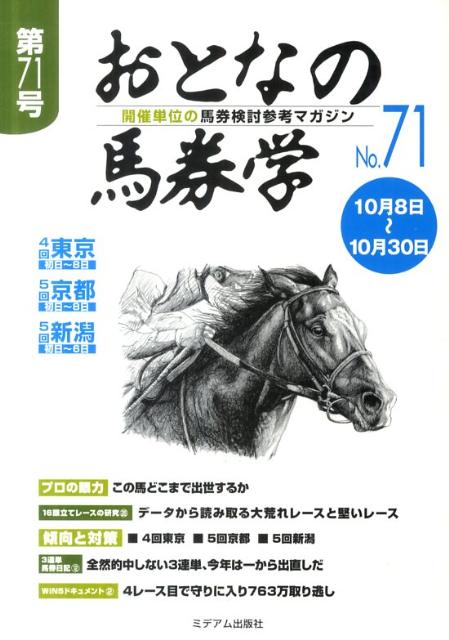 おとなの馬券学（71）