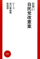 お笑い自民党改憲案