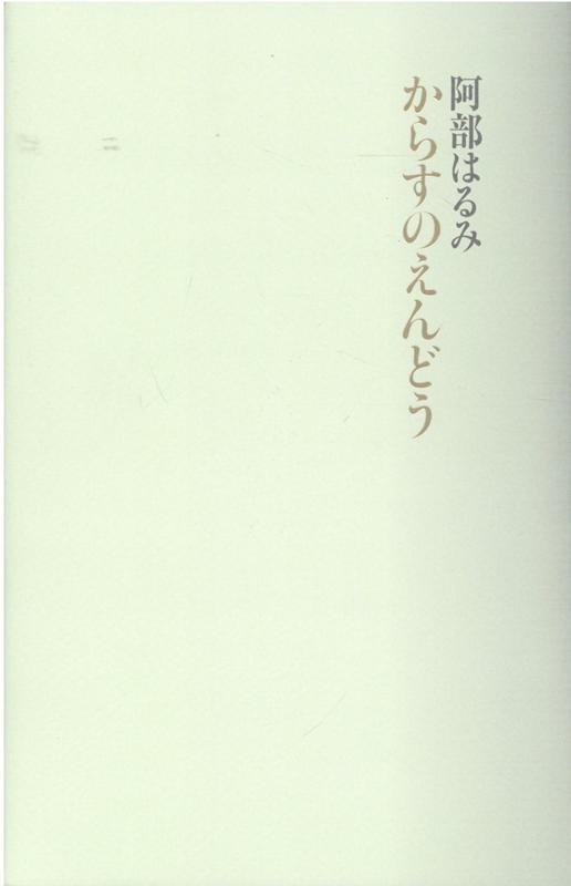 からすのえんどう [ 阿部はるみ ]