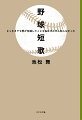 残塁の数を数えて甲子園きみは十二でぼくは九つ　打ててれば勝ってる試合が十はあり打ってないから十は負けてる　阪神のホームは今日も遠すぎてどこにも帰れぬ私みたいで　初めての感情だなこれオレンジのチームから早く疾病よ去れ　一試合ごとに詠み続けた野球への愛、全三一三首。