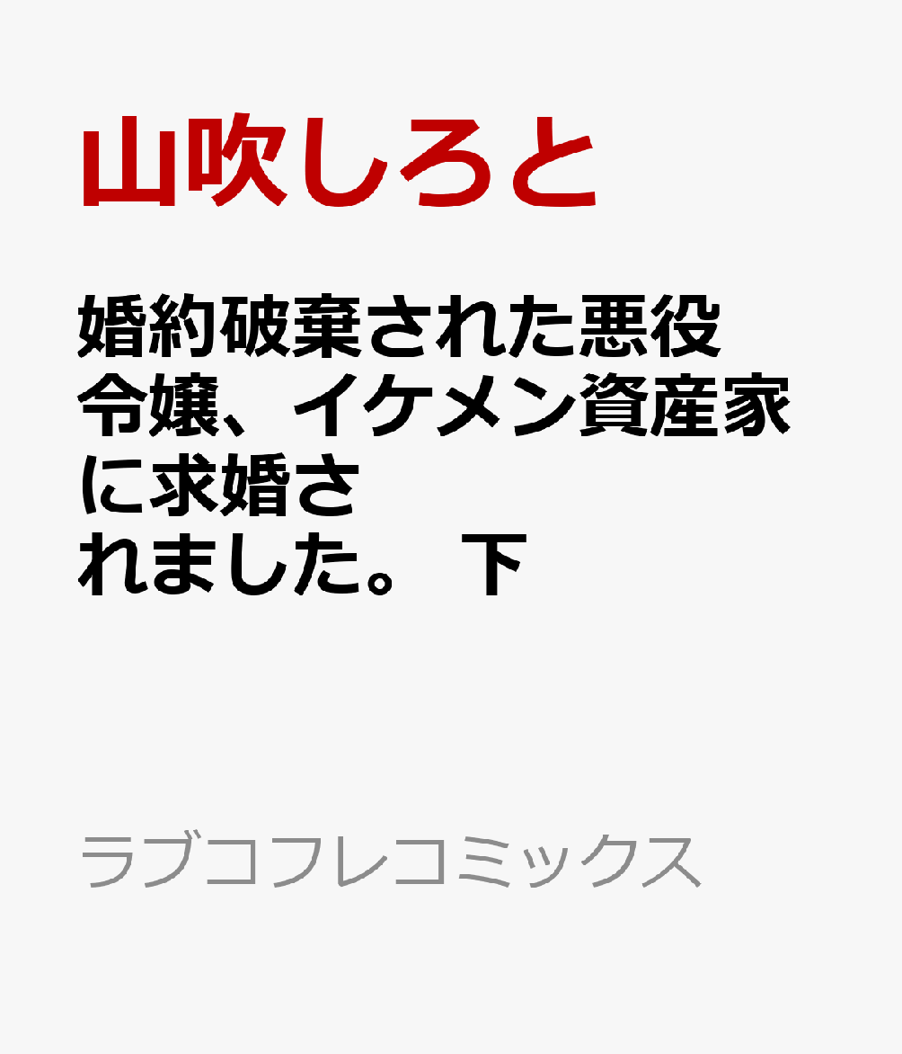 婚約破棄された悪役令嬢、イケメン資産家に求婚されました。 下