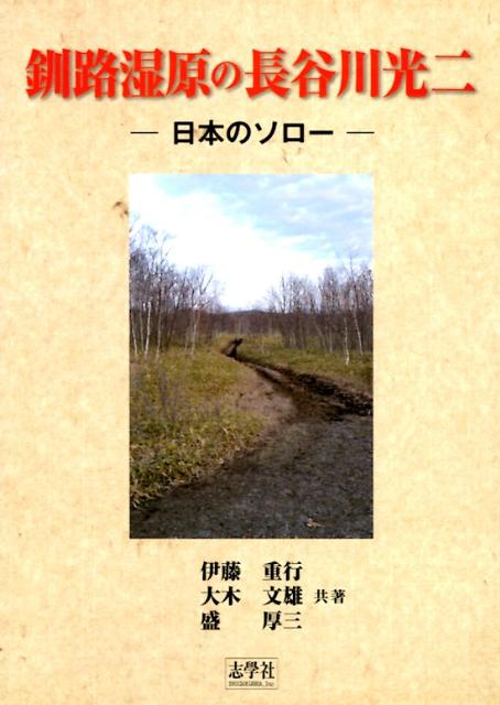 釧路湿原の長谷川光二