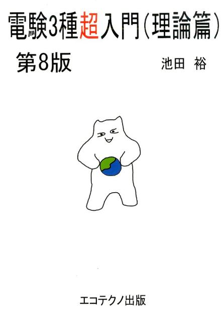 電験3種超入門（理論篇）第8版