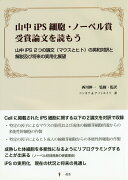 山中iPS細胞・ノーベル賞受賞論文を読もう