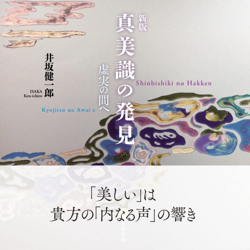 真美識の発見新版 [ 井坂健一郎 ]