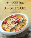 【バーゲン本】 チーズ好きのチーズBOOK [ 坂優子 ]