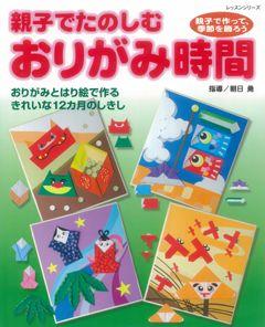 【バーゲン本】 親子でたのしむおりがみ時間