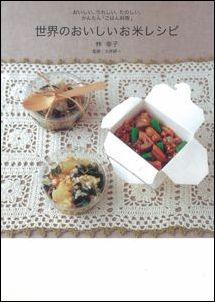 【バーゲン本】 世界のおいしいお米レシピ