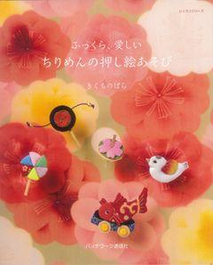 【バーゲン本】 ふっくら、愛しいちりめんの押し絵あそび